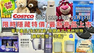 #costco好市多 2024最新限時隱藏特價/新商品上市(11/05-11/17)電子產品/生活百貨/保健食品/其他好物(每週二定期更新百貨商品資訊) #eating #taiwan #costco