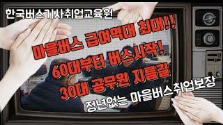 버스기사급여 최대! 정년없는 직업 버스기사 공무원직도 가능!!!