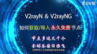 放弃vpn，教你v2rayN/v2rayNG如何获取永久可用的几千个免费节点，附爬虫ss,v2ray,trojan各类订阅链接万能导入法(测速棒/节点多/免费节点池)