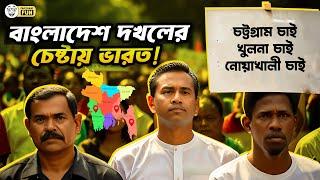 বাংলাদেশ দখলের নানা রকম ষড়যন্ত্র করছে ভারতের দাদারা! | Faporbaz Fun