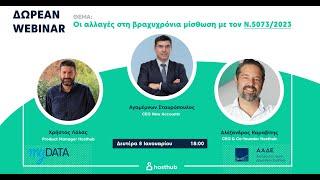 Webinar για τις αλλαγές στην βραχυχρόνια μίσθωση με τον N.5073/2023