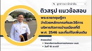 ติวสรุป แนวข้อสอบ พรฎ.การบริหารกิจการบ้านเมืองที่ดี 2546 ติวออนไลน์ วิทยาลัยการเมืองฯ มมส. 18 ส.ค.67