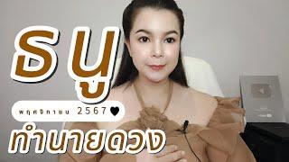 ทำนายดวง ราศีธนู เดือนพฤศจิกายน 2567 By อ้อ อชิรญาณ์