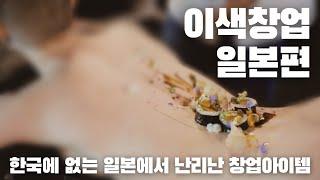 창업아이템, 당신이 몰랐던 20가지 창업정보(일본편)