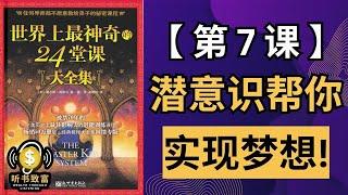 第7课：想实现梦想？解锁潜意识的无限力量！|《世界上最神奇的24堂课》