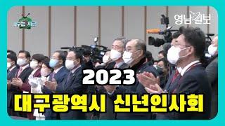 2023 대구광역시 신년인사회| 영남일보