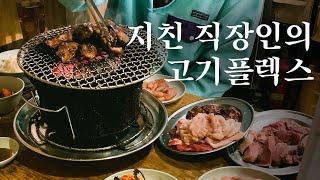 지친 직장인들의 고기 플렉스. 가성비 야키니쿠로 스테미너 충전 | 도쿄 맛집 여행