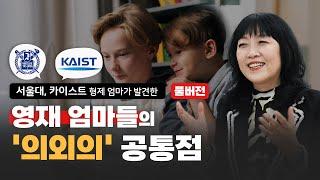 [풀버전&번외편] 두 아이 서울대, 카이스트 보낸 엄마가 어릴 때부터 챙긴 '이것' | 유정임 저자