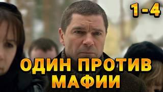 ОПЫТНЫЙ ОПЕР ПРОТИВОСТОИТ ГОРОДСКОЙ МАФИИ! Настоящие. 1-4 Серии. Криминал, детектив