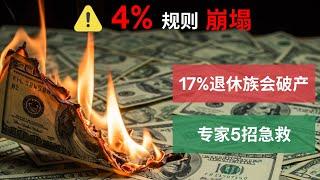 4%取钱法则被彻底推翻！2025退休族17%会破产？专家5招急救：股票越少钱越稳，70岁多领77%养老金