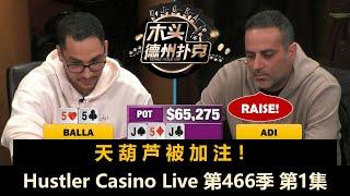 全是暴脾气！Mariano, Balla, Shay, Adi, Dylan, Dr.P！Hustler Casino Live 第466季第1集 德州扑克现金桌