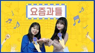 [기획프로그램] 요즘과들 2화 - 사학과편