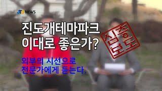 [JTBNews/진도투데이] [심층보도] 진도개테마파크 이대로 좋은가?