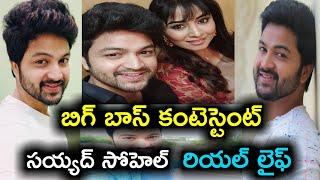 Bigg boss 4 telugu contestant syed sohel ryan real life||syed sohel ryan real life||syed sohel