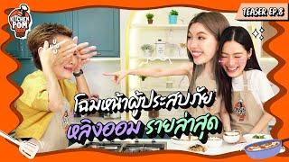 หลิงออม เข้าครัวครั้งนี้ ที่เห็นเป็นแค่ 1% เท่านั้น | Teaser | Kitchen Pom EP.8 | เชฟป้อม x หลิงออม