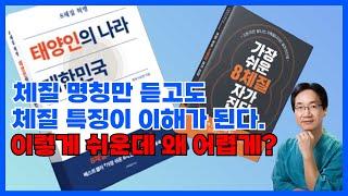 태양인(금양체질,금음체질) 소양인(토양체질,토음체질) 특징과 체질 명칭의 비밀