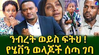 የሄቨን እናት ያገኘችውን የ ገንዘብ እና የቤት ስጦታ የሄሸን አባት መካፈል ይችላል ህጉ ይፈቅድለታል? @shegerinfo Ethiopia|Meseret Bezu