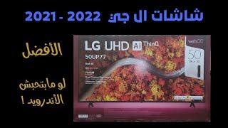 شاشات ال جي 2022-2021 .. استعراض  Web OS ومراجعته .. LG UP77 Review