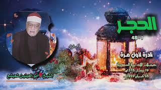 الشيخ أبو العينين شعيشع | سورة الحجر 1-48 | نادرة لأول مـرة