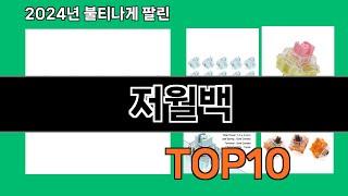 저월백 2024 트랜드 쿠팡로켓배송 추천 Top 5