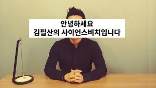 안녕하세요 김필산의 사이언스비치입니다.