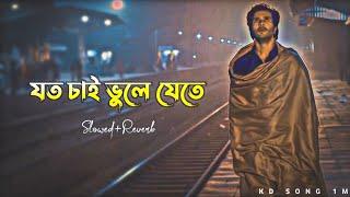 যত চাই ভুলে যেতে (Slowed+Reverb) Sad song, Bangla lo-fi song