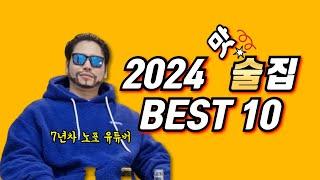 7년차 술집 유튜버가 1년 동안 먹은 부문별 BEST 맛집 10 (2024 연말결산)