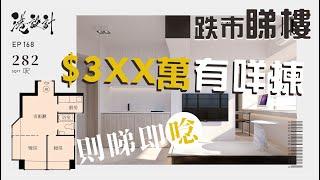 睇樓團 282呎單位設計示範 1-2人單位室內設計interior design【則睇即唸系列】港設計｜EP 168