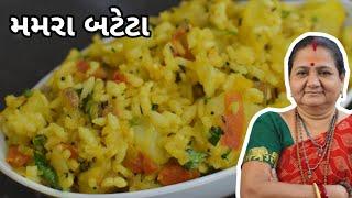 મમરા બટેટા - Mamra Bateta - Aru'z Kitchen - Gujarati Recipe - Nashto Recipe in Gujarati