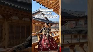 1박 2일 전주여행 일정은 댓글에서 확인하기~~! #전주 #전주여행 #전주여행일정 #전주1박2일 #전주숙소 #전주숙소추천 #전주여행준비 #국내여행 #기차여행