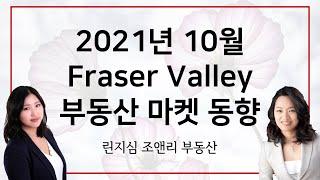 2021년 10월 캐나다 밴쿠버 프레이져 밸리 부동산 마켓 동향
