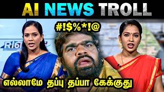 AI News memes in Tamil Troll  AI Video in Google Veo  Today Trending Troll
