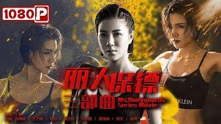 《#丽人保镖三部曲》/ Ms. Bodyguards Action Movie Series 美女保镖三部曲 一气呵成看到爽！ | Chinese Movie ENG