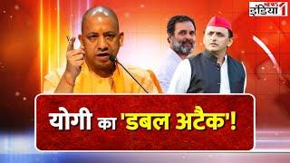 CM Yogi On Opposition : योगी को डबल अटैक | Akhilesh Yadav | CM Yogi | LIVE