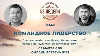 КОМАНДНОЕ ЛИДЕРСТВО, Встреча 45 ММО 52 недели 09.03.2022