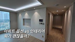 아파트옵션vs인테리어 뭐가 괜찮을까?? 옵션이 고민이라면 클릭 ~!  #인테리어 #아파트옵션 #아파트인테리어