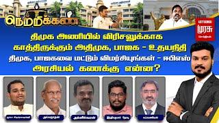 LIVE | கூட்டணி விரிசலை எதிர்பார்த்து அதிமுக, பாஜக- உதயநிதி;  பாஜகவை மட்டும் விமர்சியுங்கள் - ஈபிஎஸ்