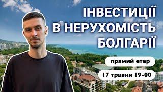 [Прямий етер] Інвестиції в нерухомість Болгарії – причини інвестувати, ціни на квартири біля моря