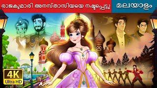 രാജകുമാരി അനസ്താസിയയെ നഷ്ടപ്പെട്ടു|The Lost Princess Anastasia Story inMalayalam@MalayalamFairyTales