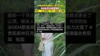 邓紫棋贵阳演唱会门票没抢到，粉丝跑去山顶看演唱会，网友：“山上的朋友”来了！这是真·山顶票#邓紫棋 #邓紫棋演唱会