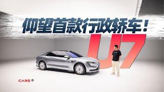 Cars01车闻丨百万级行政轿车！体验全新仰望U7