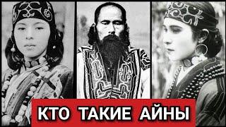 Кто такие Айны?