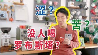 为什么都在喝100%阿拉比卡咖啡了？罗布斯塔没人喝了吗？| 牛小咖MumaMoo