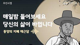 채근담  당신의 삶을 바꿔줄 이야기 / 책 읽어주는 여자 / 오디오북 / 인생책 