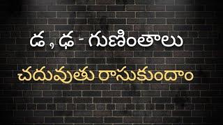 డ , ఢ గుణింతాలు//Da, Dha Guninthalu//How to write Telugu Guninthalu.