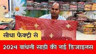 2024 बांधनी साड़ी की नई डिजाइन्स|| Bandhani Saree||Saree Fashion|| Suhagan Saree Jaipur