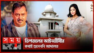 ২৫ দিন পর ডিপজলের গলায় ফুটল নিপুণের কাঁটা | Dipjol vs Nipun | High Court | Somoy TV