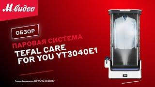 Паровая система для ухода за одеждой Tefal CARE FOR YOU YT3040E1 || ОБЗОР