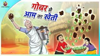 गोबर से आम का खेती | | Magical Stories in Hindi | New Kahaniya in Hindi | Moral Stories in Hindi