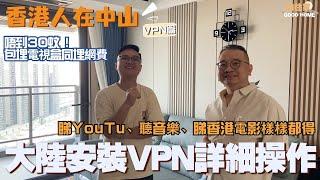 灣區生活丨香港人在中山丨大陸安裝VPN點樣詳細操作丨唔到30蚊包埋電視盒同埋網費！丨睇YouTu聽音樂樣樣都得 真係好方便【CC中文字幕】